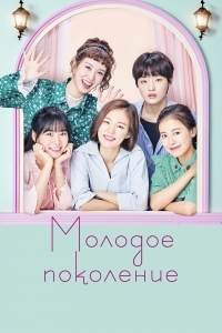 Постер «Молодое поколение»