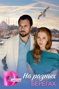 Постер «На разных берегах»