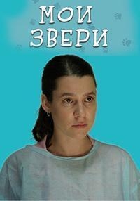 Постер «Мои звери»