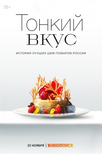 Постер «Тонкий вкус»